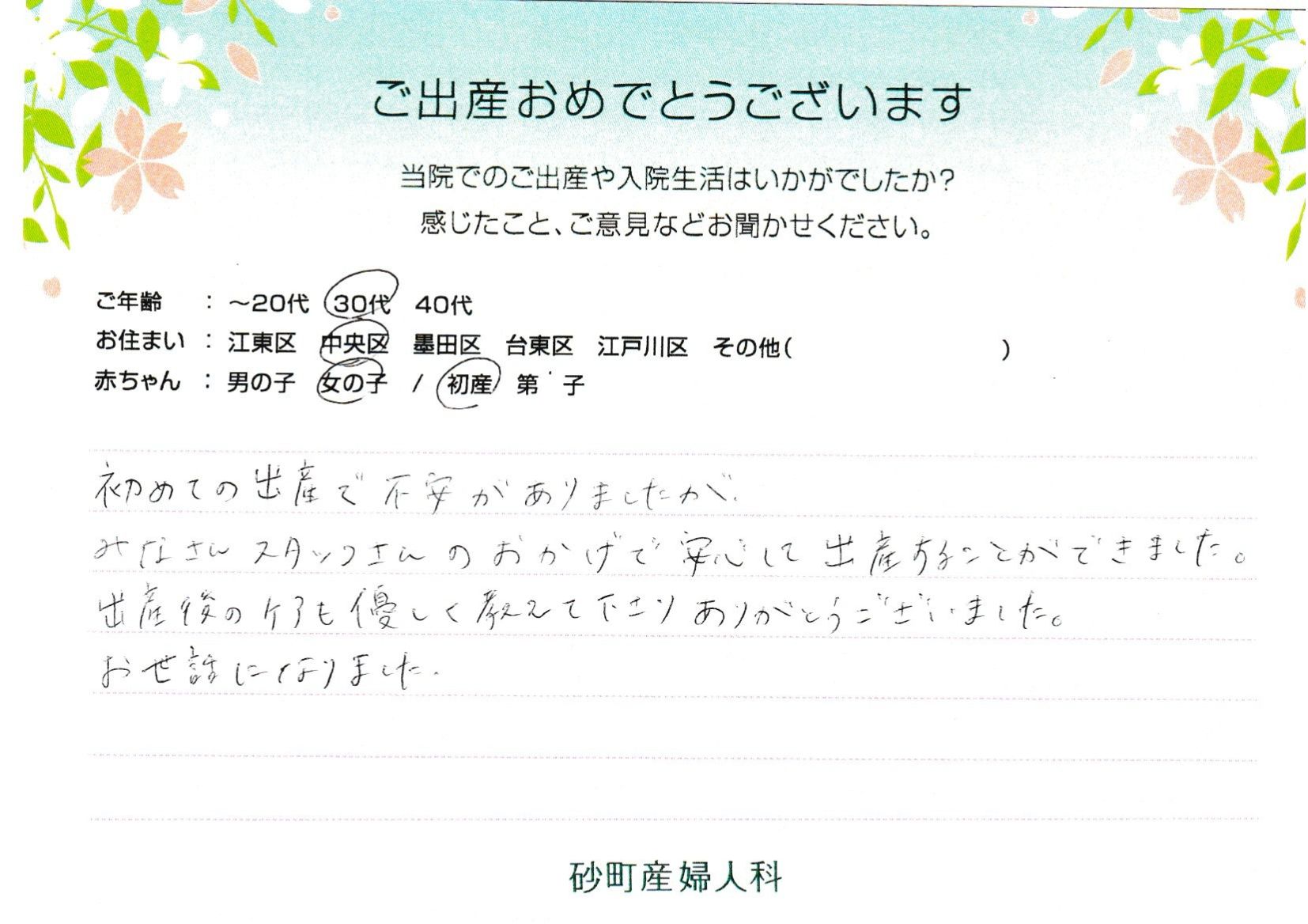 みなさんスタッフさんのおかげで安心して出産することができました。